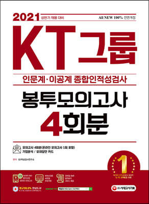 2021 상반기 채용대비 All-New KT그룹 종합인적성검사(인문계·이공계) 봉투모의고사 4회분