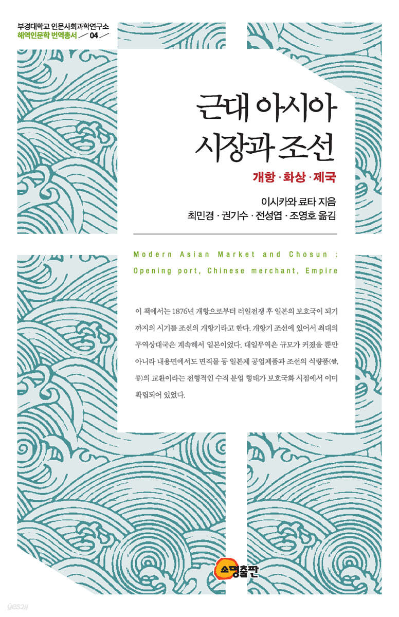 근대 아시아 시장과 조선