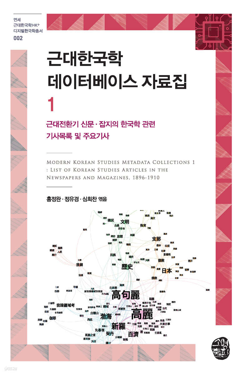 근대한국학 데이터베이스 자료집 1