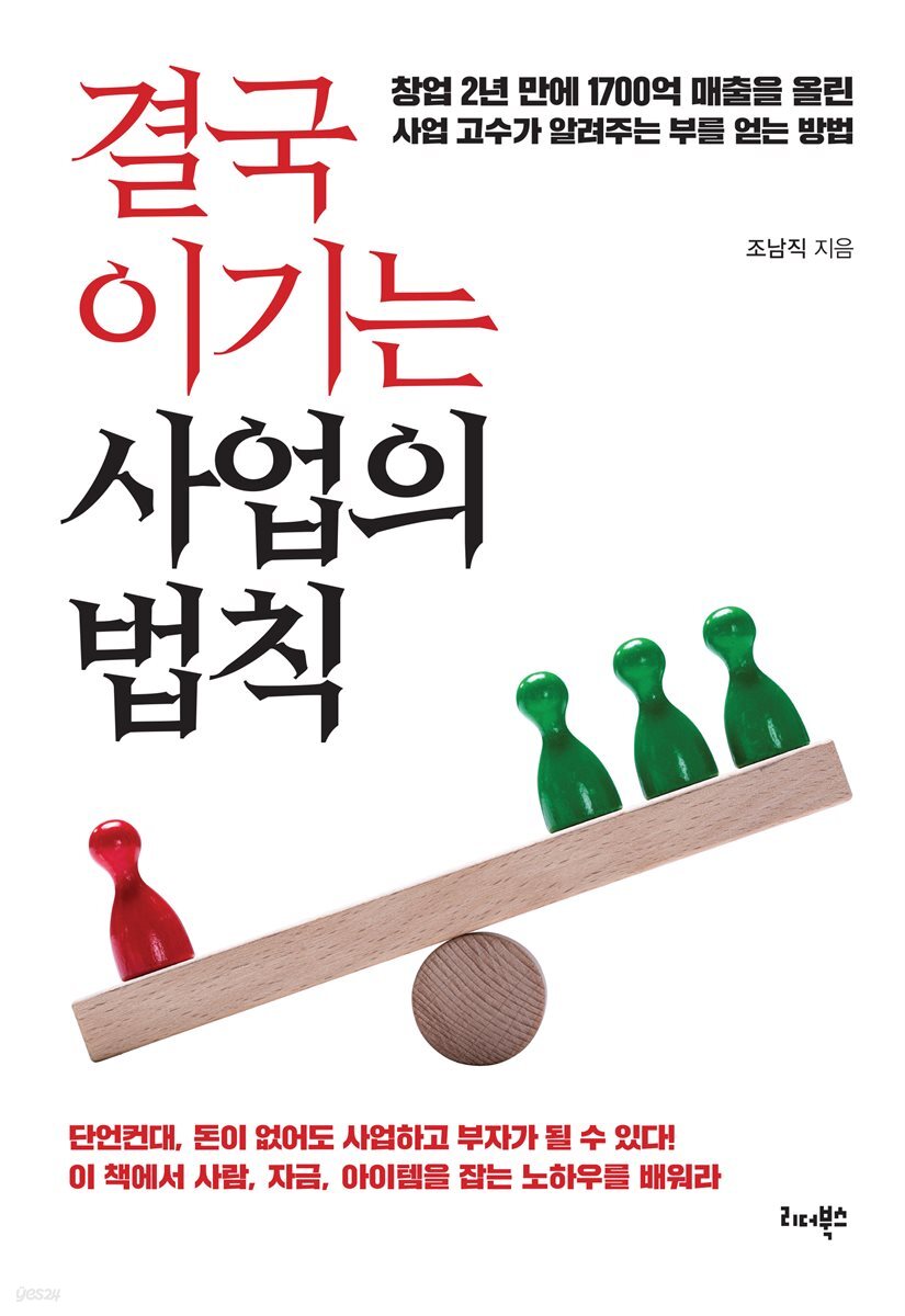 결국 이기는 사업의 법칙