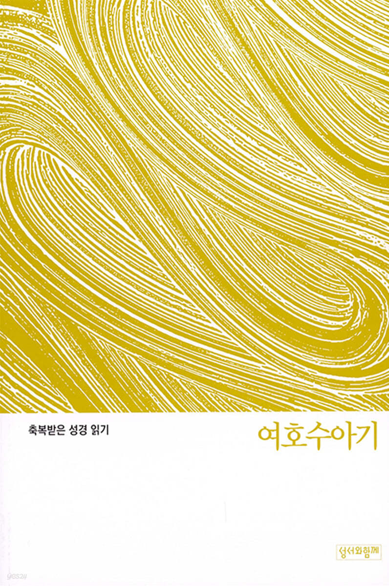 축복받은 성경 읽기: 여호수아기 문제집