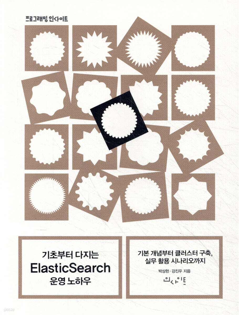 기초부터 다지는 ElasticSearch 운영 노하우