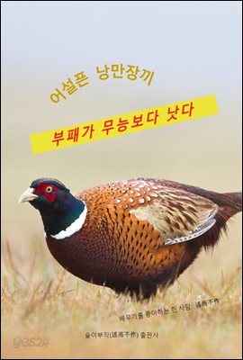 어설픈 낭만 장끼