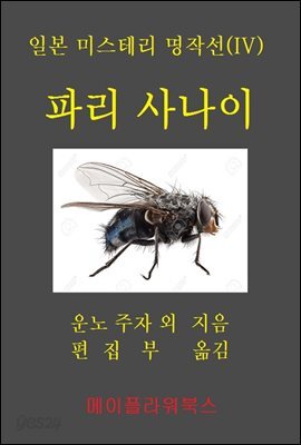 일본미스테리 명작선(IV) 파리 사나이