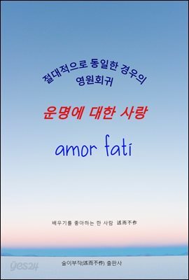 절대적으로 동일한 경우의 영원회귀