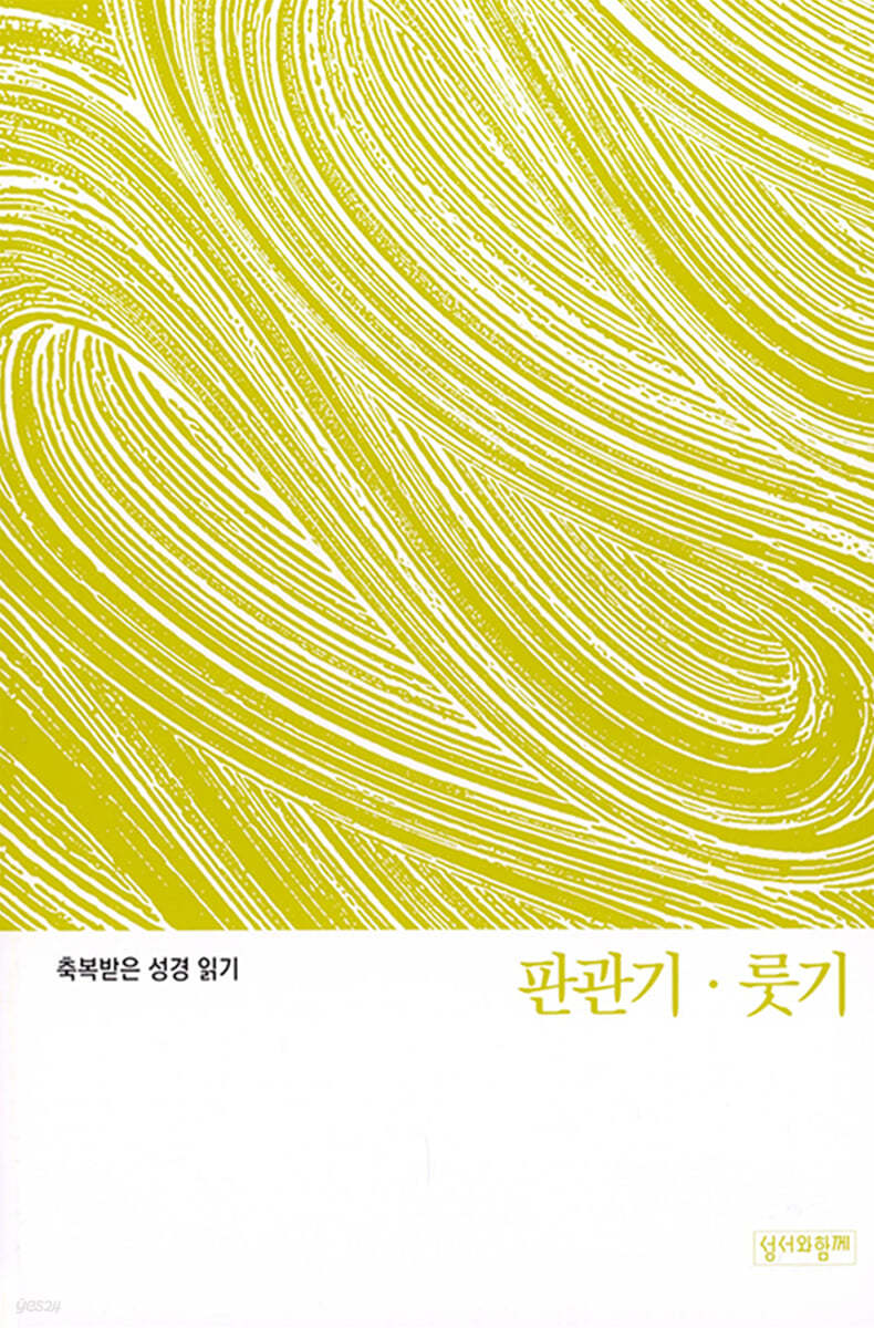 축복받은 성경 읽기: 판관기·룻기 문제집