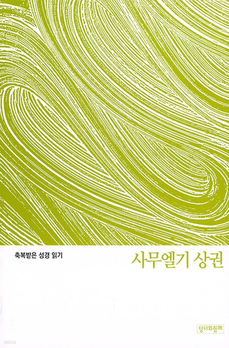 축복받은 성경 읽기: 사무엘기 상권 문제집