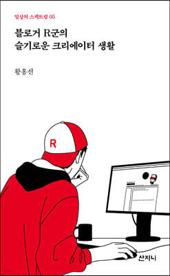 블로거 R군의 슬기로운 크리에이터 생활