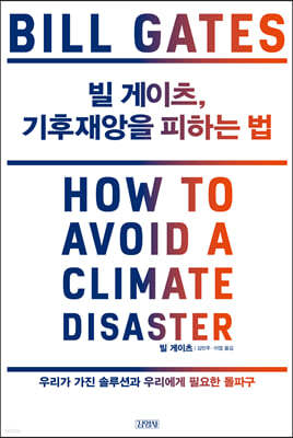 빌 게이츠, 기후재앙을 피하는 법