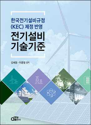 2021 한국전기설비규정(KEC) 제정 반영 전기설비기술기준
