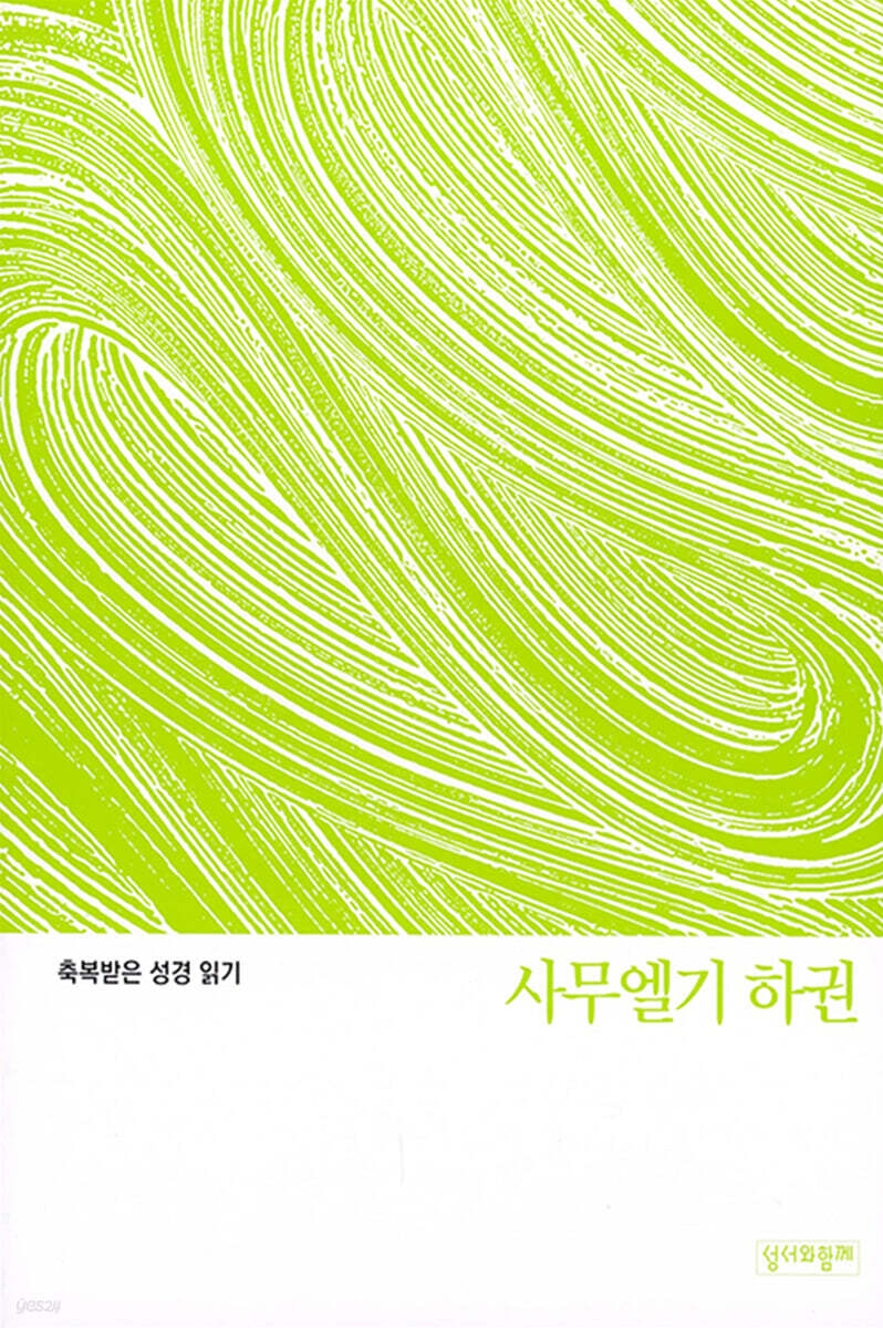 축복받은 성경 읽기: 사무엘기 하권 문제집