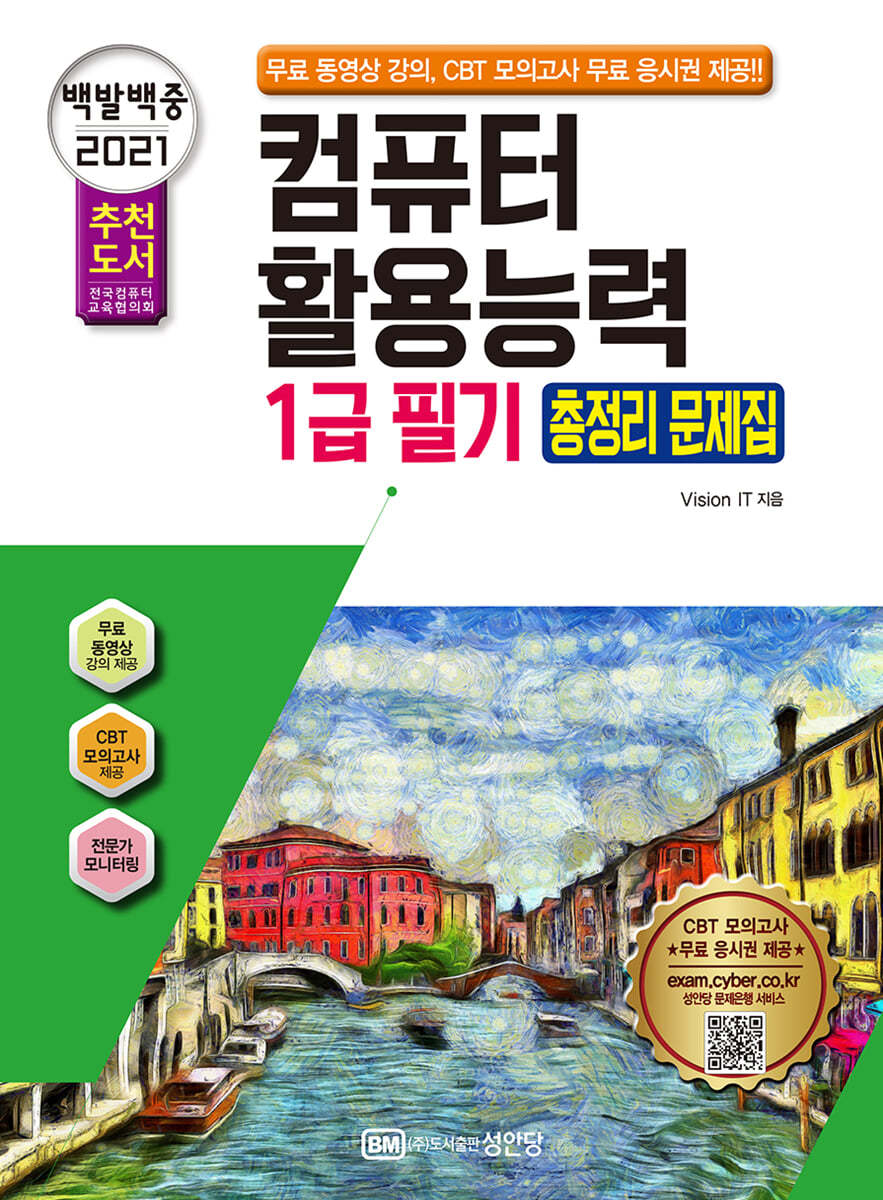 2021 백발백중 컴퓨터활용능력 1급 필기 총정리 문제집