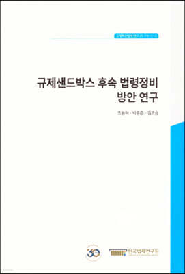 규제샌드박스 후속 법령 정비 방안연구