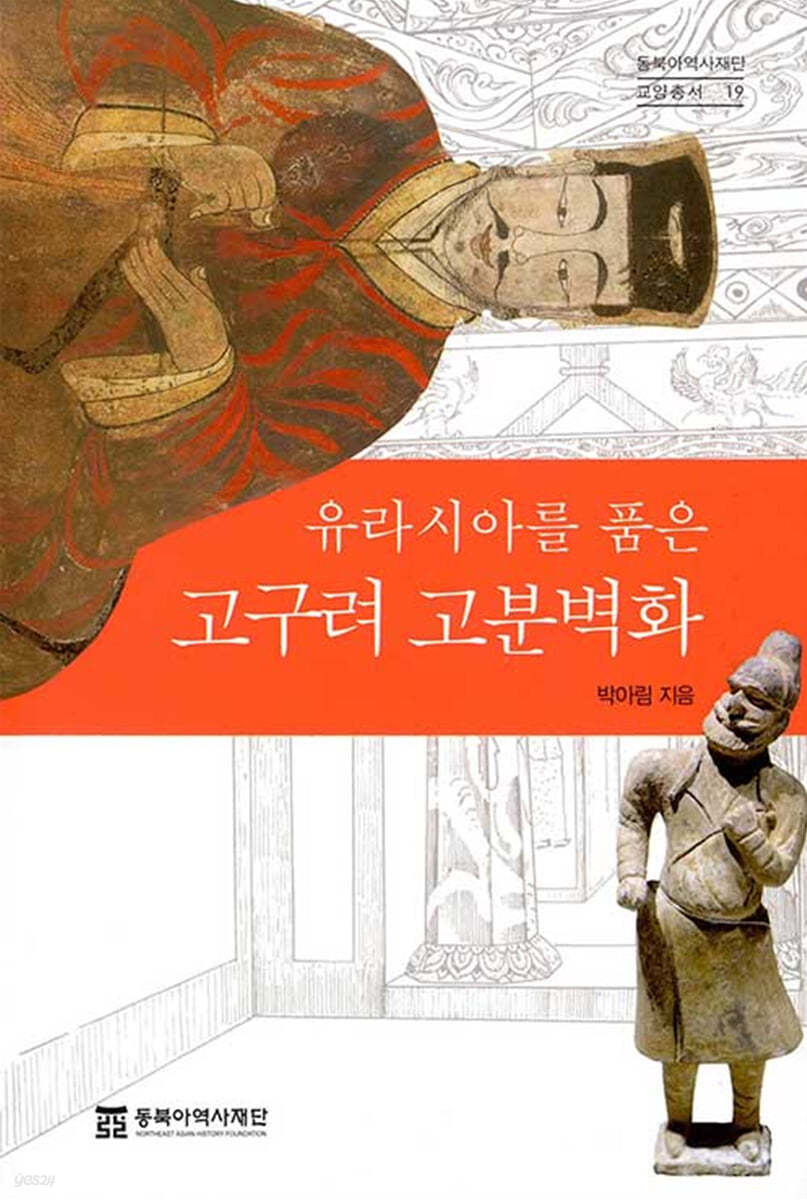 유라시아를 품은 고구려 고분벽화