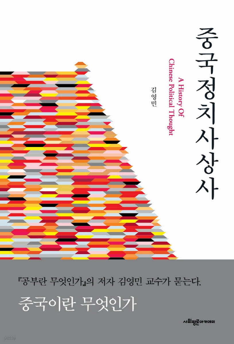 중국정치사상사