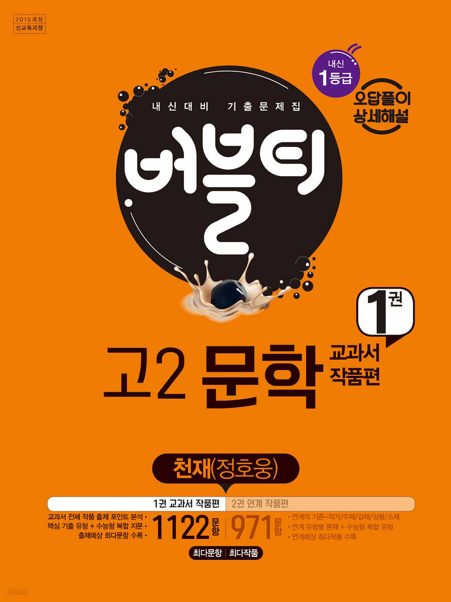 버블티 고2문학 천재 (정호웅) 내신대비 1권 교과서 작품편
