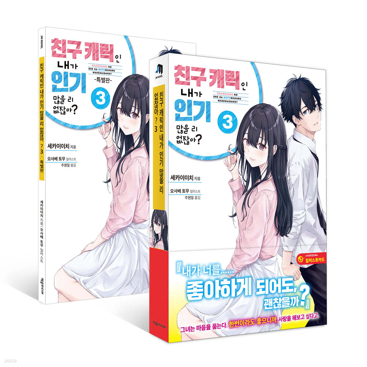친구 캐릭인 내가 인기 많을 리 없잖아? 3 특별판