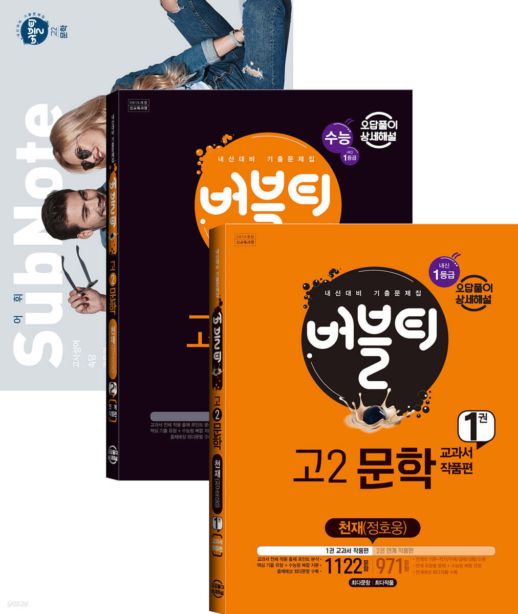버블티 고2문학 천재 (정호웅) 내신+수능대비 1권+2권 세트