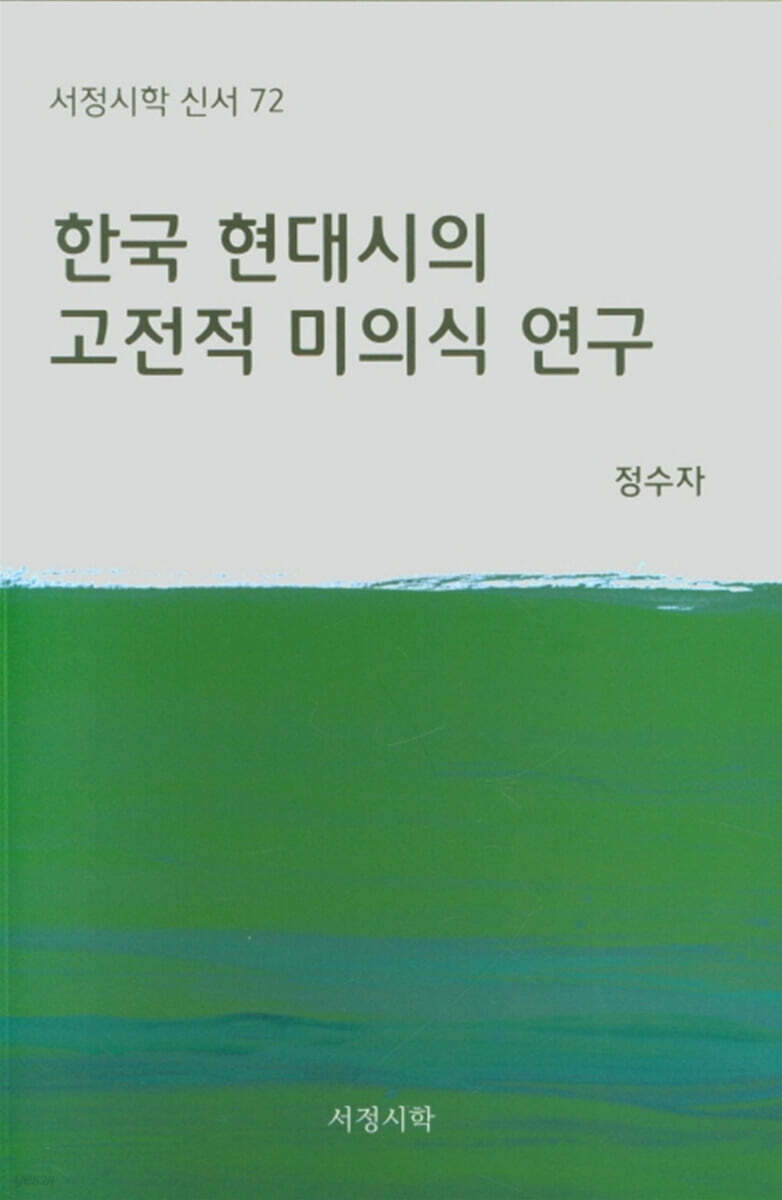 한국 현대시의 고전적 미의식 연구