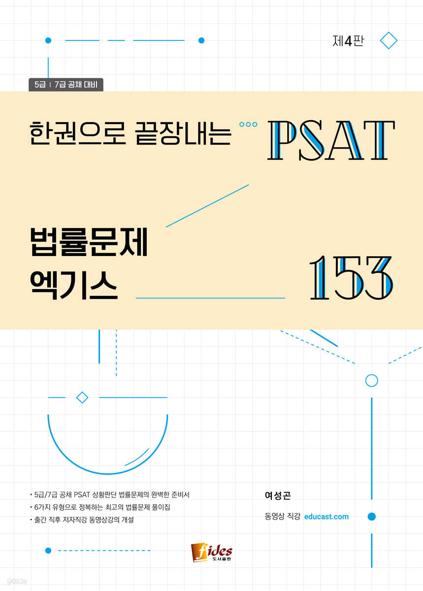 한권으로 끝장내는 PSAT 법률문제 엑기스 153