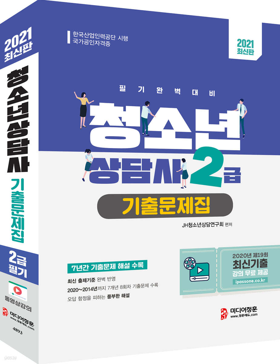 2021 청소년상담사 2급 필기 기출문제집
