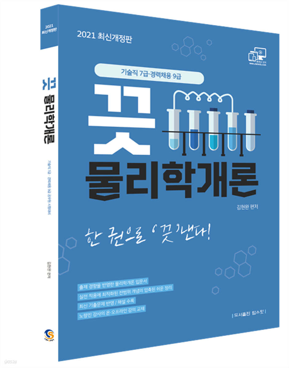 2021 기술직 7급, 경력경쟁 9급 끗 물리학개론