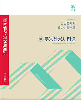 2021 박문각 공인중개사 테마기출문제 2차 부동산공시법령