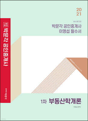 2021 박문각 공인중개사 이영섭 필수서 1차 부동산학개론