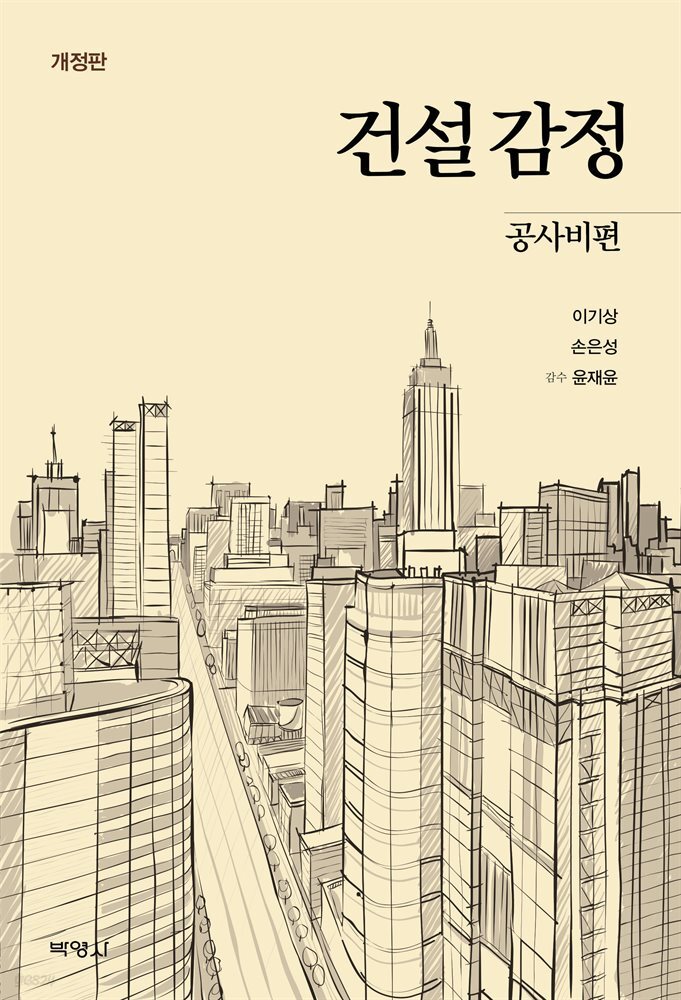 건설감정 : 공사비편 개정판