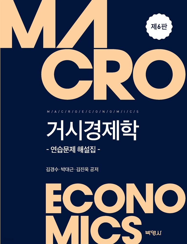 거시경제학 (6판)