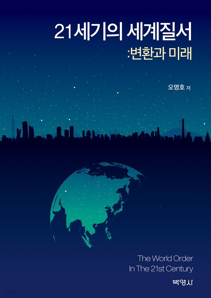 21세기의 세계질서 : 변환과 미래