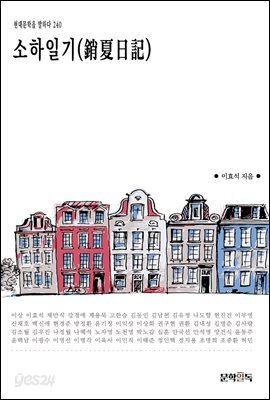 [대여] 소하일기(銷夏日記)