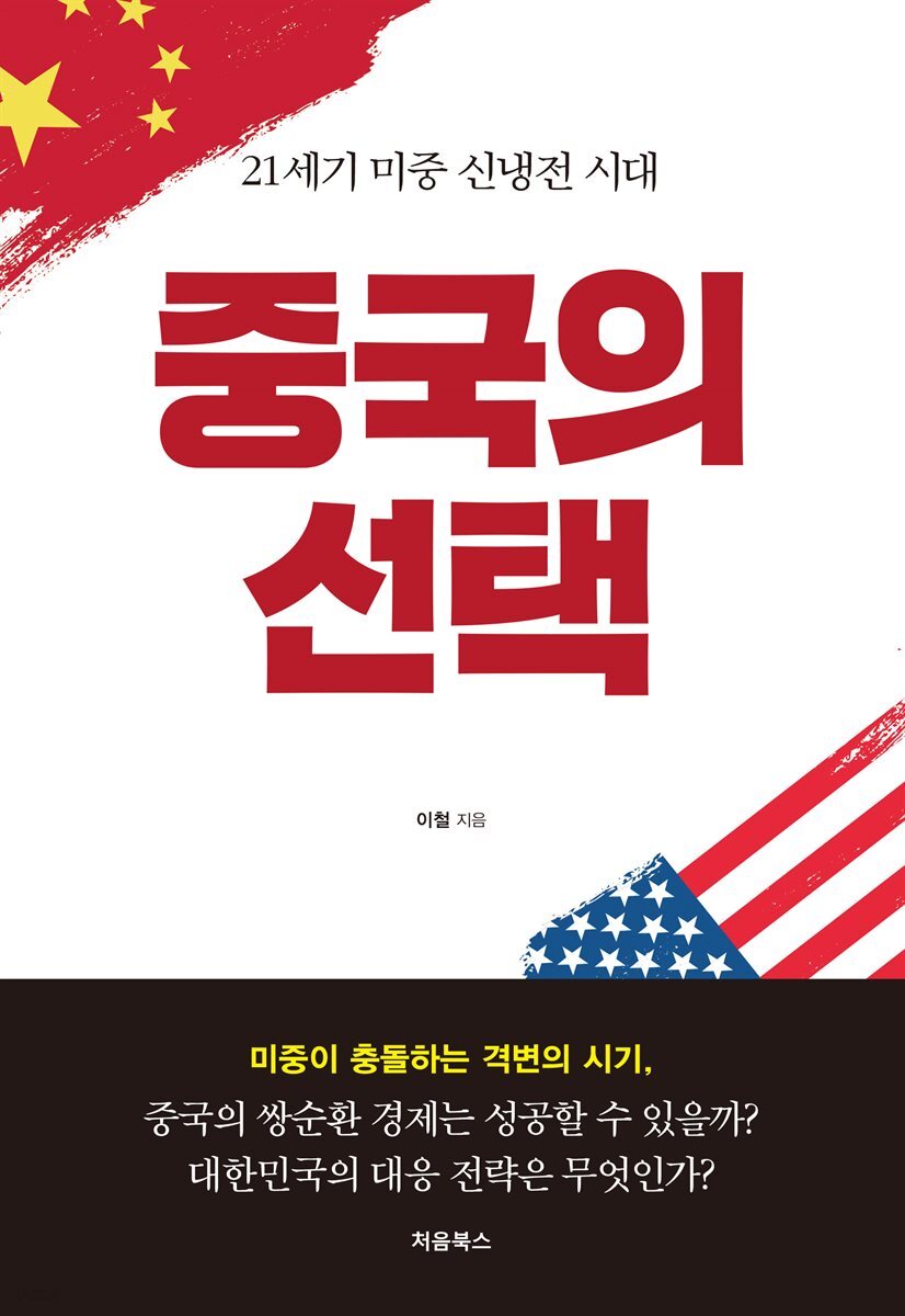 중국의 선택