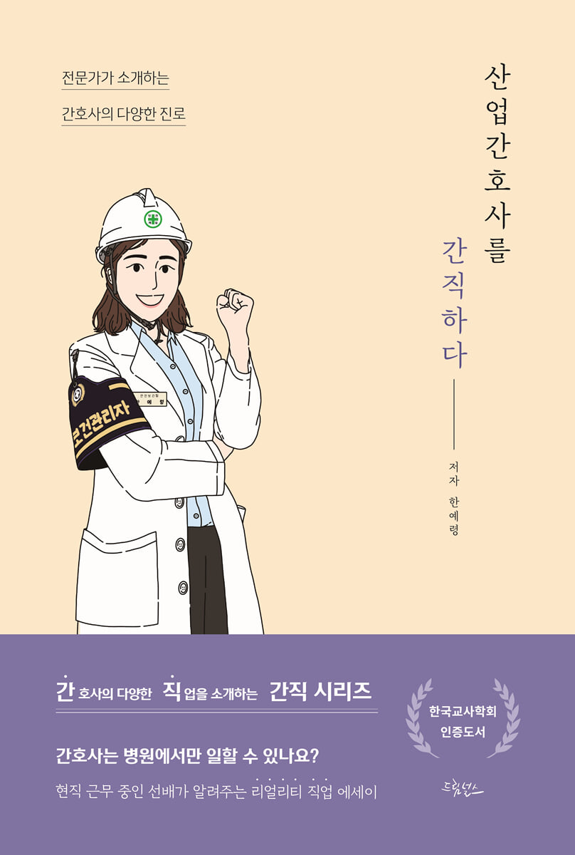 산업간호사를 간직하다