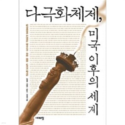 다극화체제, 미국 이후의 세계 ★