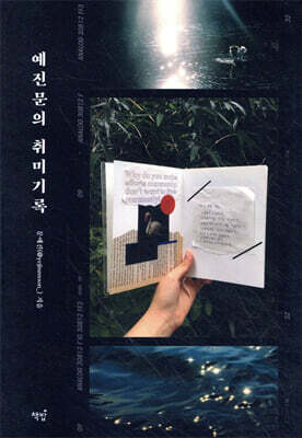 예진문의 취미기록