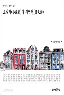 [대여] 소설가(小說家)의 시인평(詩人評)