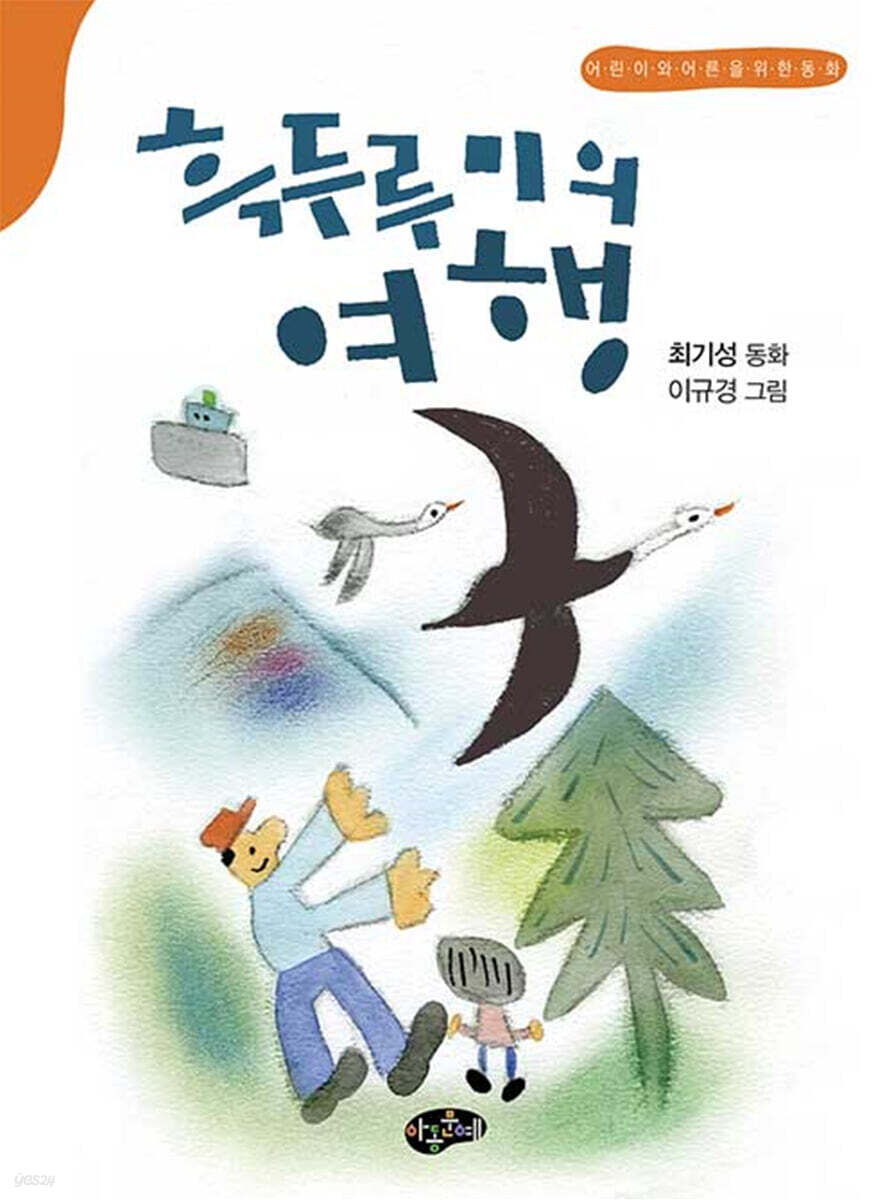 흑두루미의 여행