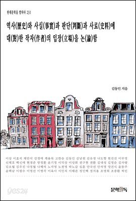 [대여] 역사(歷史)와 사실(事實)과 판단(判斷)과 사료(史料)에 대(對)한 작자(作者)의 입장(立場)을 논(論)함