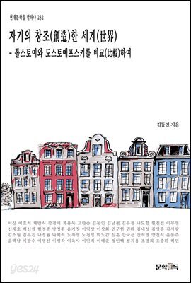 [대여] 자기의 창조(創造)한 세계(世界)(톨스토이와 도스토예프스키를 비교(比較)하여)