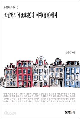 [대여] 소설학도(小說學徒)의 서재(書齋)에서