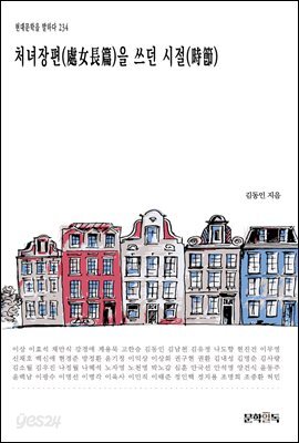 [대여] 처녀장편(處女長篇)을 쓰던 시절(時節)