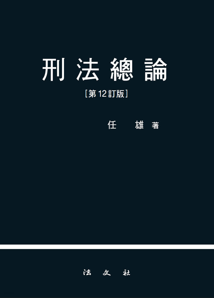 형법총론