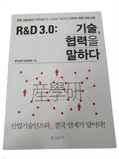 R&D 3.0:기술, 협력을 말하다
