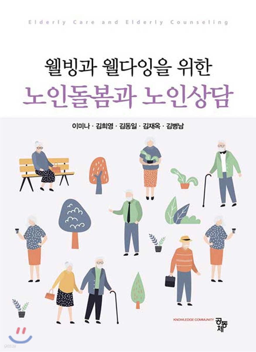 웰빙과 웰다잉을 위한 노인돌봄과 노인상담