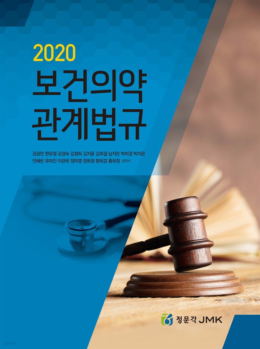 보건의약 관계법규 (2020)