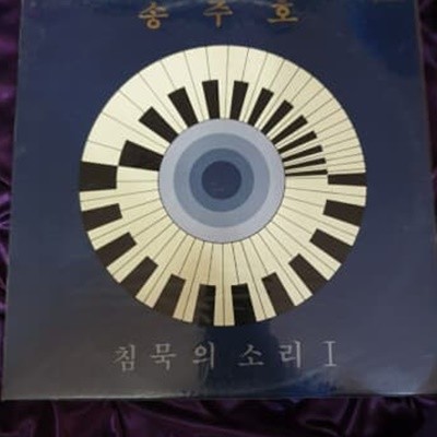 미개봉 송주호 침묵의소리1  희귀LP