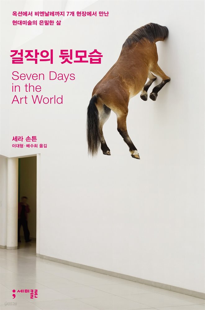 걸작의 뒷모습