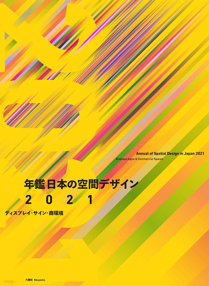 年鑑日本の空間デザイン ディスプレイ.サイン.商空間 2021