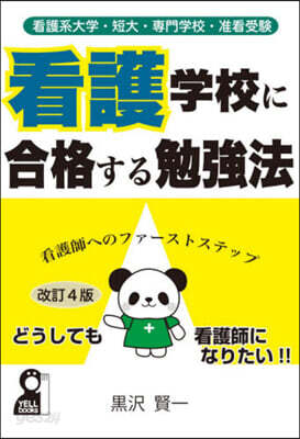 看護學校に合格する勉强法 改訂4版